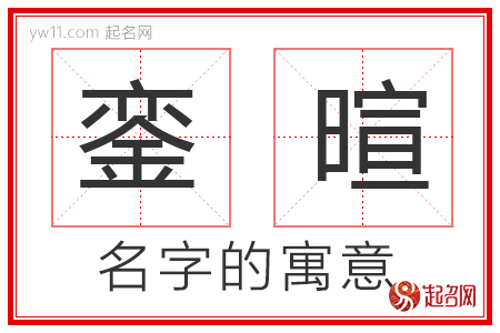 銮暄的名字寓意