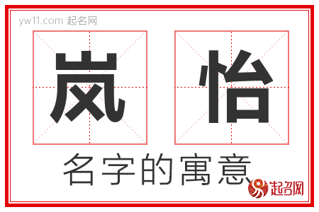 岚怡的名字含义