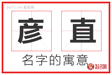 彦直的名字寓意