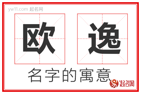 欧逸的名字含义