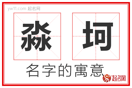 淼坷的名字含义