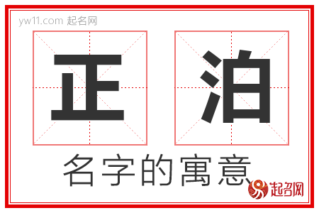 正泊的名字含义