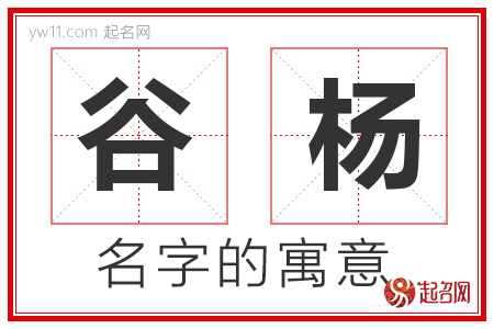 谷杨的名字含义