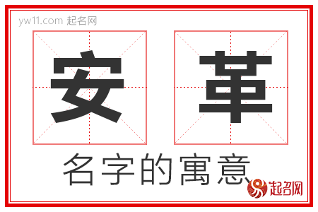 安革的名字寓意