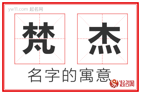 梵杰的名字含义