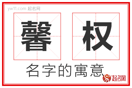 馨权的名字解释