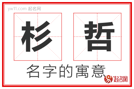 杉哲的名字寓意