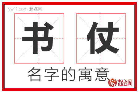 书仗的名字解释