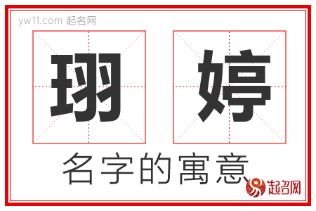 珝婷的名字含义