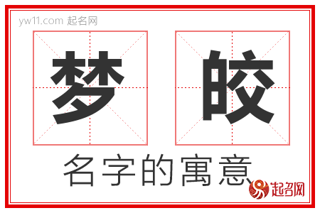 梦皎的名字含义