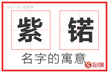 紫锘的名字含义