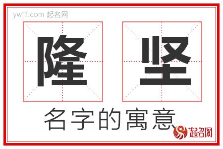 隆坚的名字含义