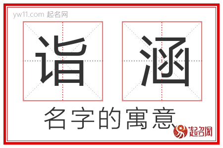 诣涵的名字含义