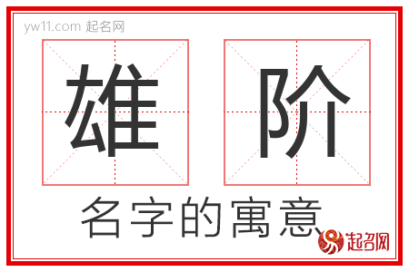 雄阶的名字含义