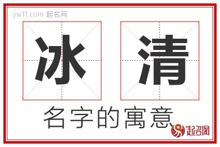 冰清的名字解释