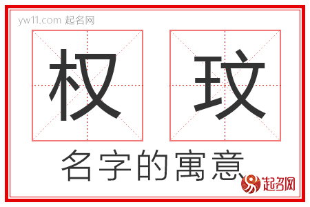 权玟的名字解释