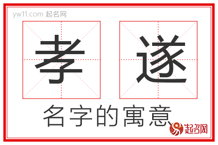 孝遂的名字含义