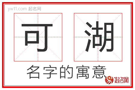 可湖的名字含义