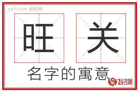 旺关的名字含义