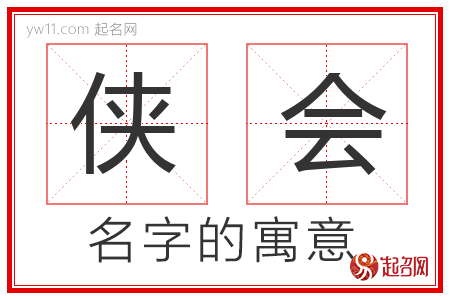 侠会的名字含义