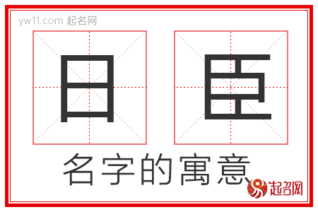 日臣的名字含义