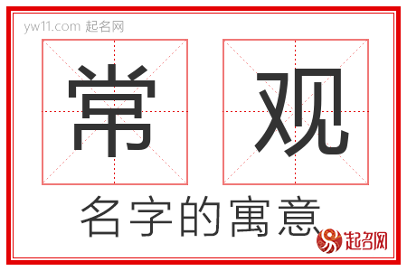 常观的名字含义