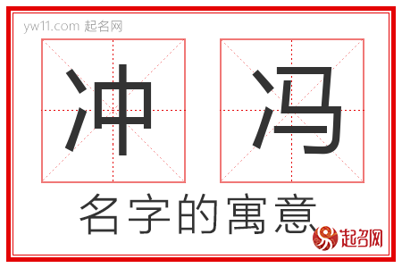 冲冯的名字寓意