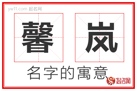 馨岚的名字含义