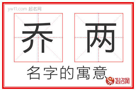 乔两的名字含义