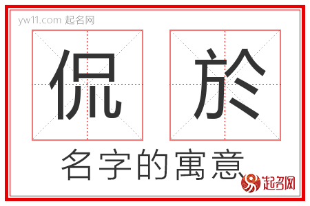 侃於的名字含义