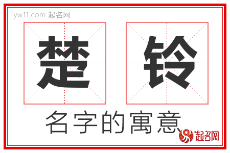 楚铃的名字含义