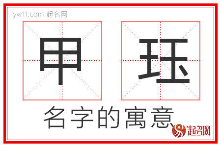 甲珏的名字寓意