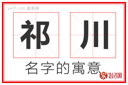 祁川的名字含义