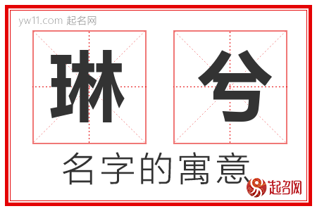 琳兮的名字含义