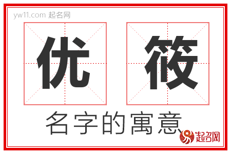 优筱的名字含义