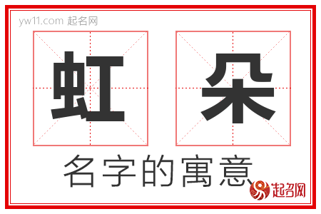 虹朵的名字含义