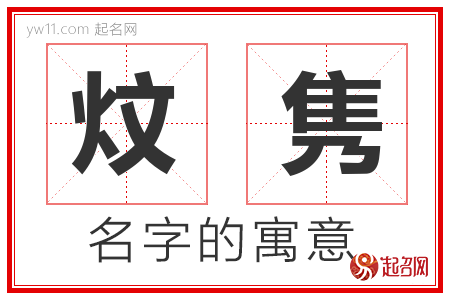 炆隽的名字含义