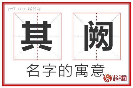 其阙的名字含义