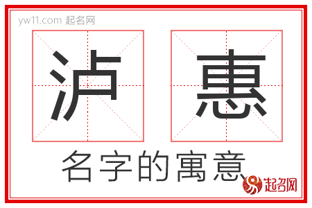 泸惠的名字含义