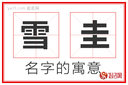 雪圭的名字寓意