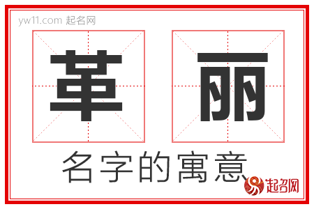 革丽的名字含义