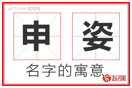 申姿的名字含义