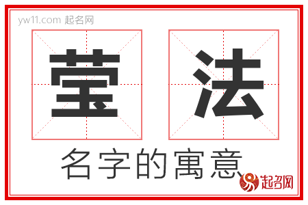 莹法的名字含义