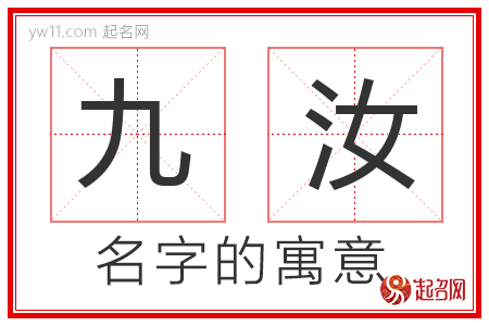 九汝的名字解释