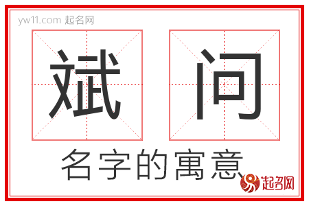 斌问的名字含义