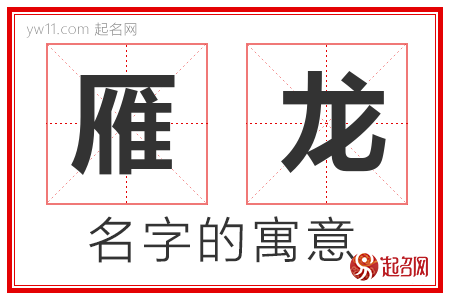 雁龙的名字含义