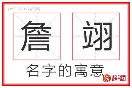 詹翊的名字含义