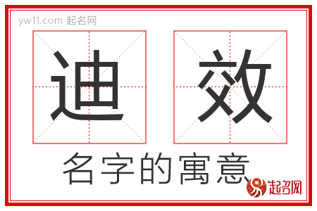 迪效的名字含义