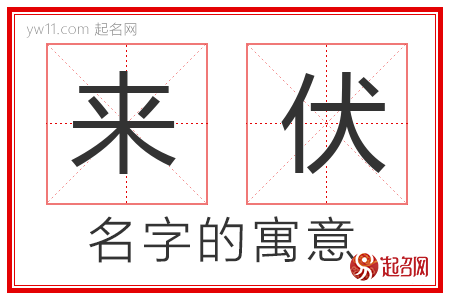 来伏的名字寓意