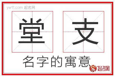 堂支的名字解释